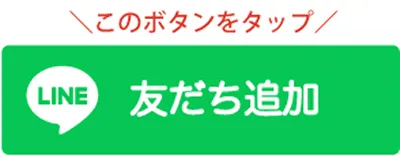 友達追加