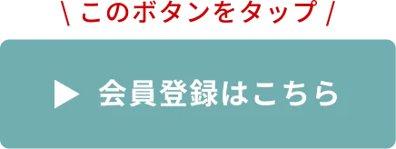 会員登録はこちら