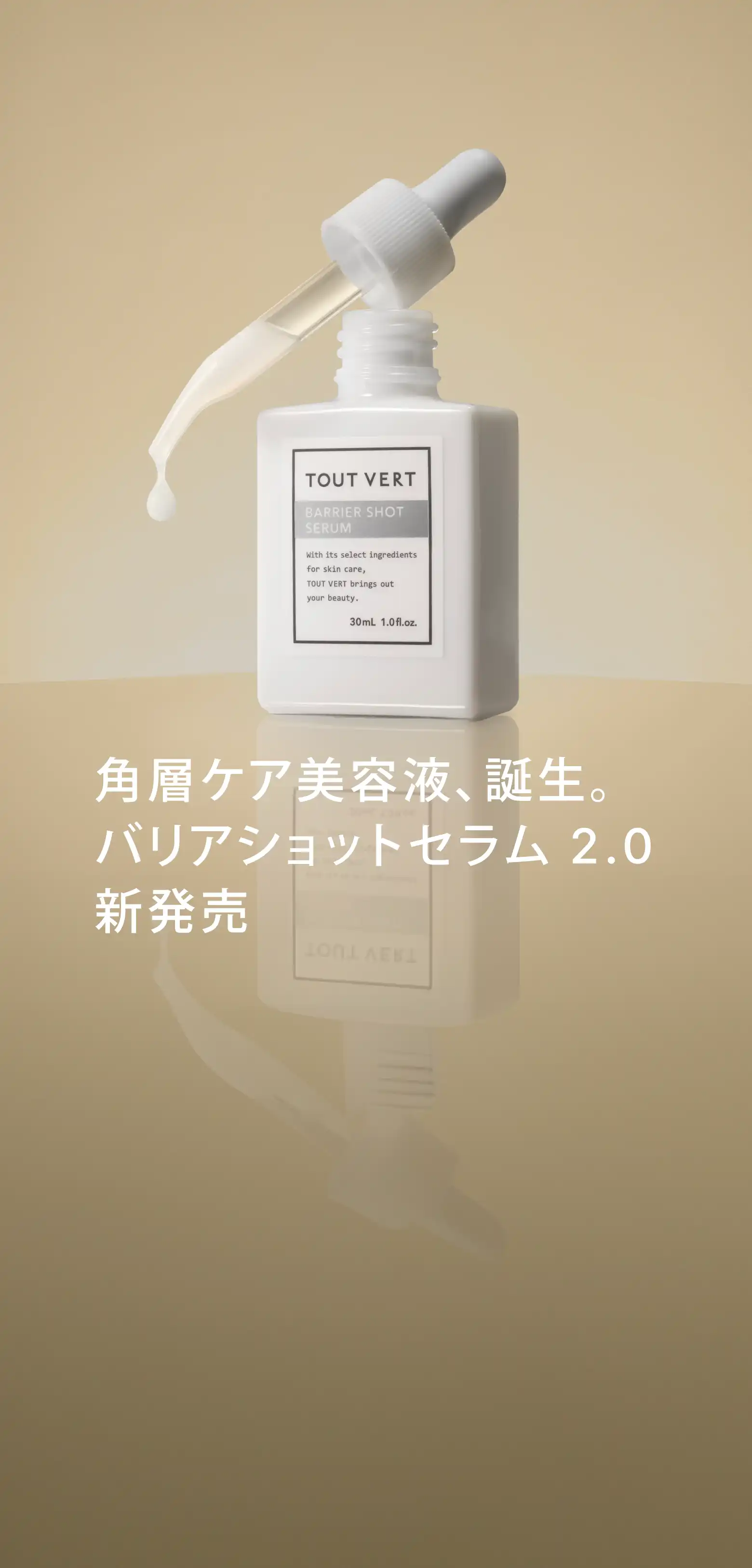 角層ケア美容液、誕生。​バリアショットセラム 2.0​ 新発売​