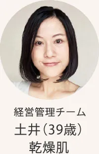 経営管理チーム土井（39歳）乾燥肌