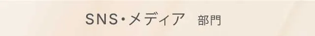 SNS・メディア部門