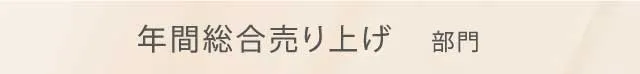 年間総合売り上げ部門