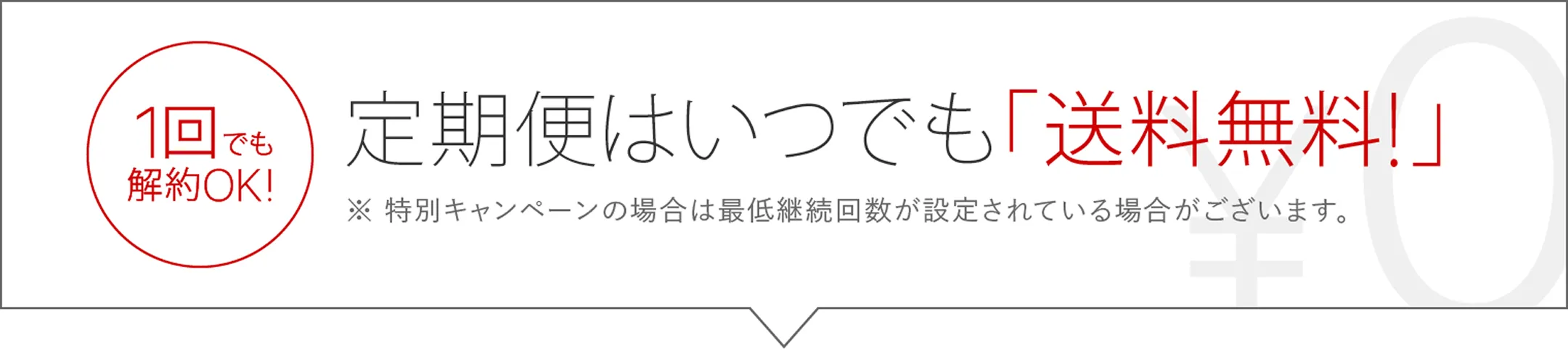 定期便はいつまでも送料無料