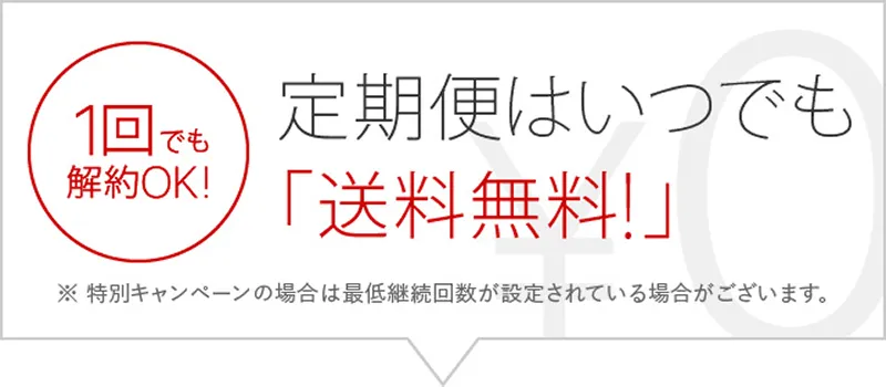 定期便はいつまでも送料無料