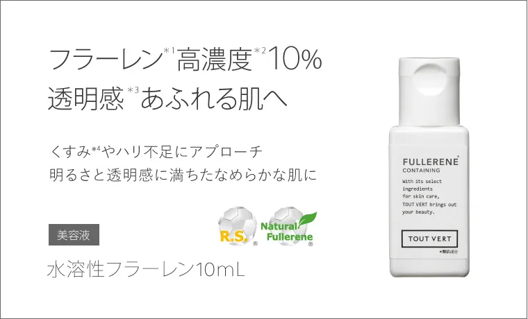 フラーレン10ml
