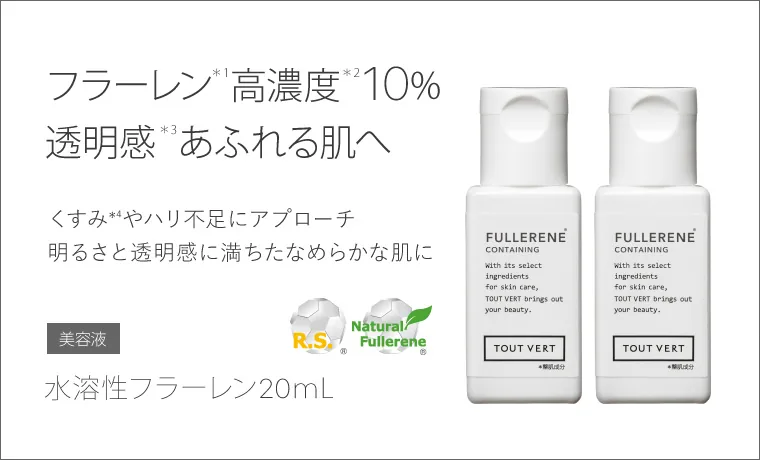 フラーレン20ml