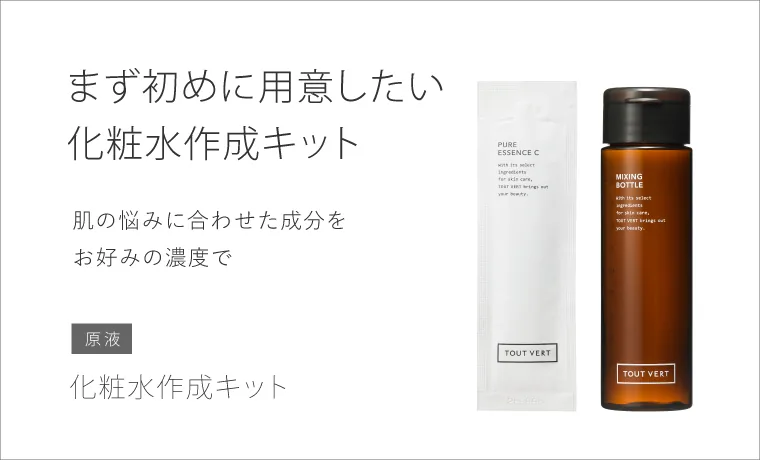 化粧水作成キット