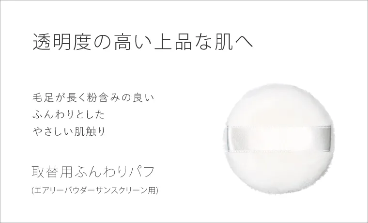 エアリーパウダーサンスクリーン用替えパフ