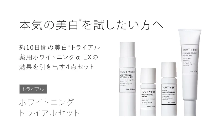 ホワイトニングトライアル