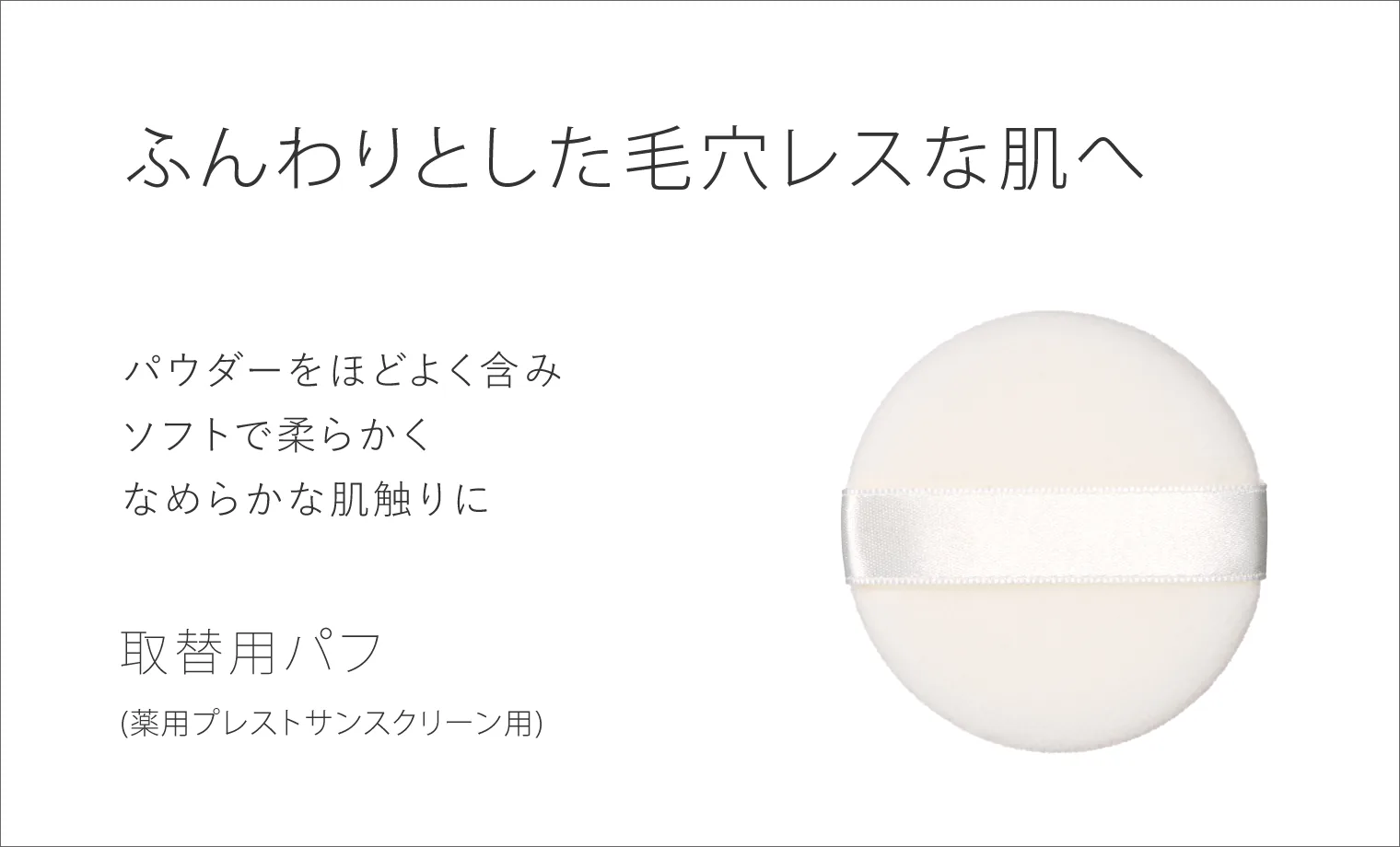 プレストサンスクリーン用替えパフ