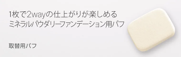 替えパフ