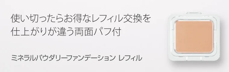 ミネラルパウダリーファンデーションレフィル