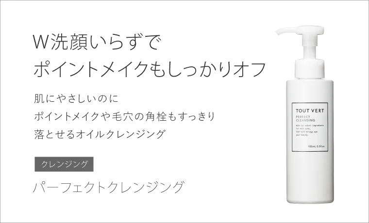 パーフェクトクレンジング