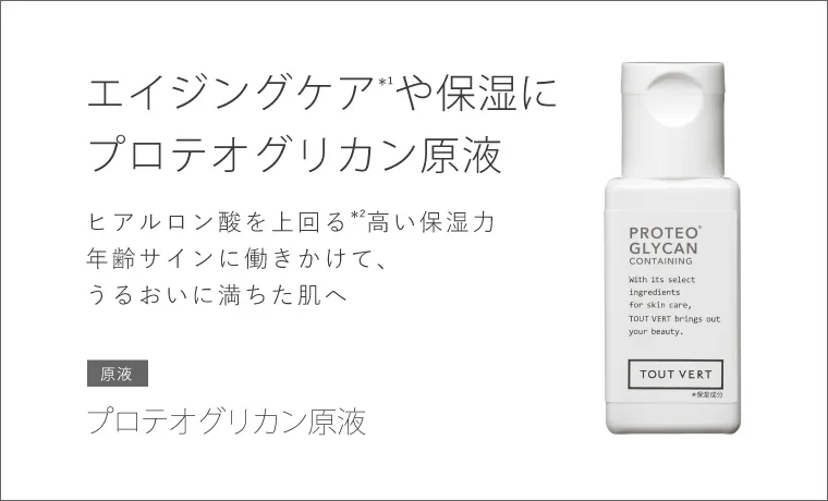 プロテオグリカン原液の化粧品