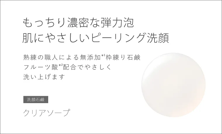 クリアソープ