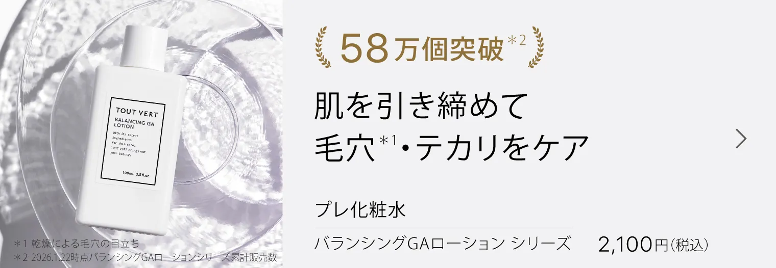 バランシングGAローション