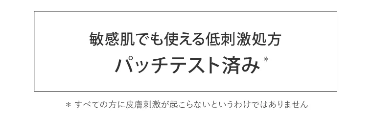 敏感肌でも使える低刺激処方 パッチテスト済み