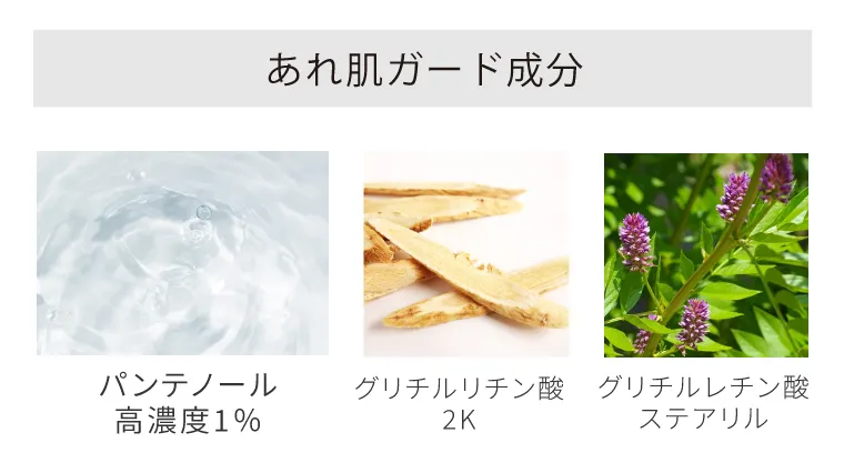 あれ肌ガード成分