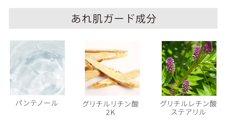 あれ肌ガード成分