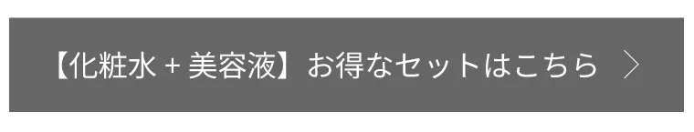 【化粧水+美容液】お得なセットはこちら