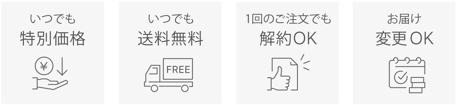いつでも特別価格　いつでも送料無料　1回のご注文でも解約OK　お届け変更OK