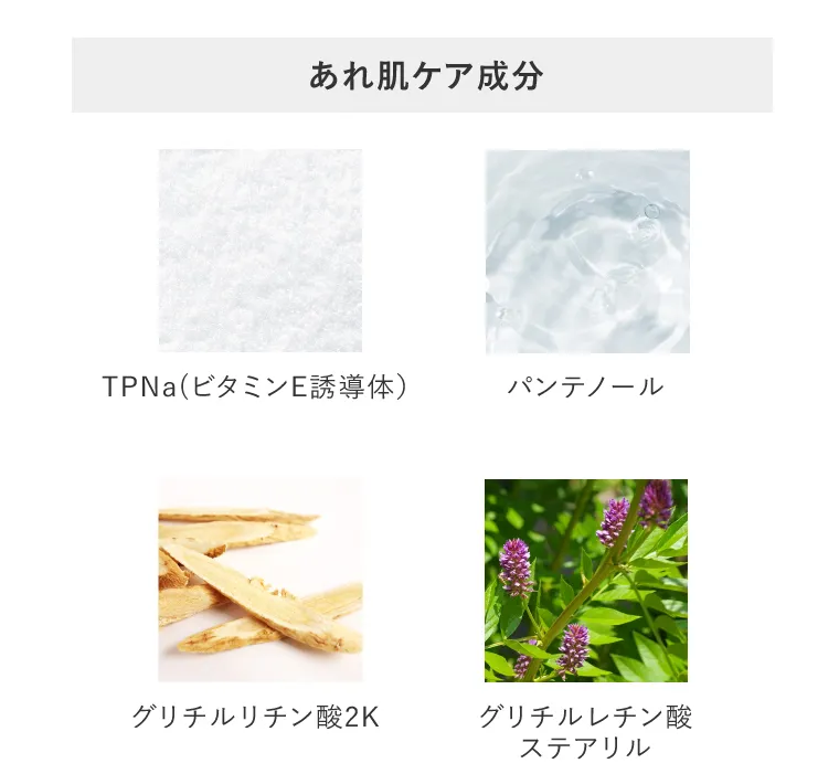 あれ肌ケア成分