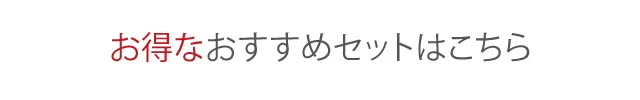 お得なおすすめセットはこちら