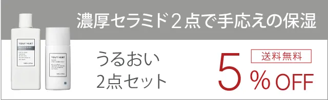 うるおい2点セット