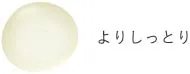 よりしっとり