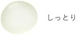 しっとり