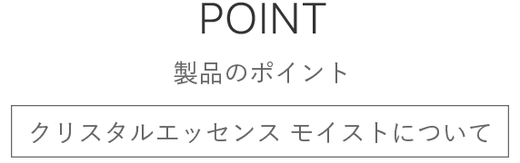 製品のポイント