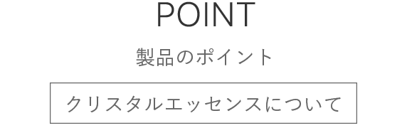 製品のポイント