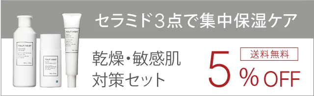 乾燥・敏感肌対策セット