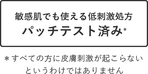 敏感肌でも使える低刺激処方 パッチテスト済み
