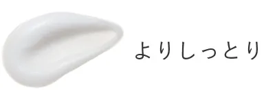 よりしっとり
