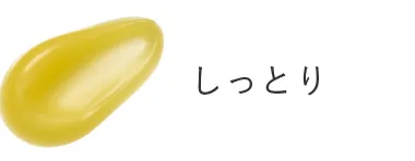 しっとり