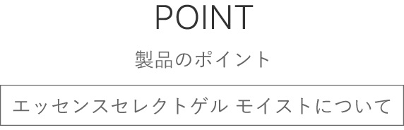 製品のポイント