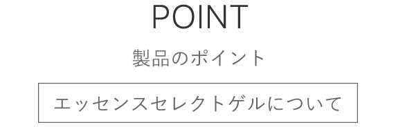 製品のポイント