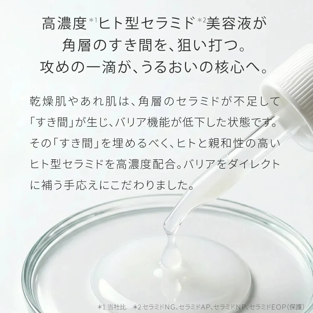ヒト型セラミド美容液