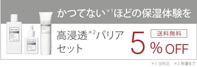 高浸透バリアセット
