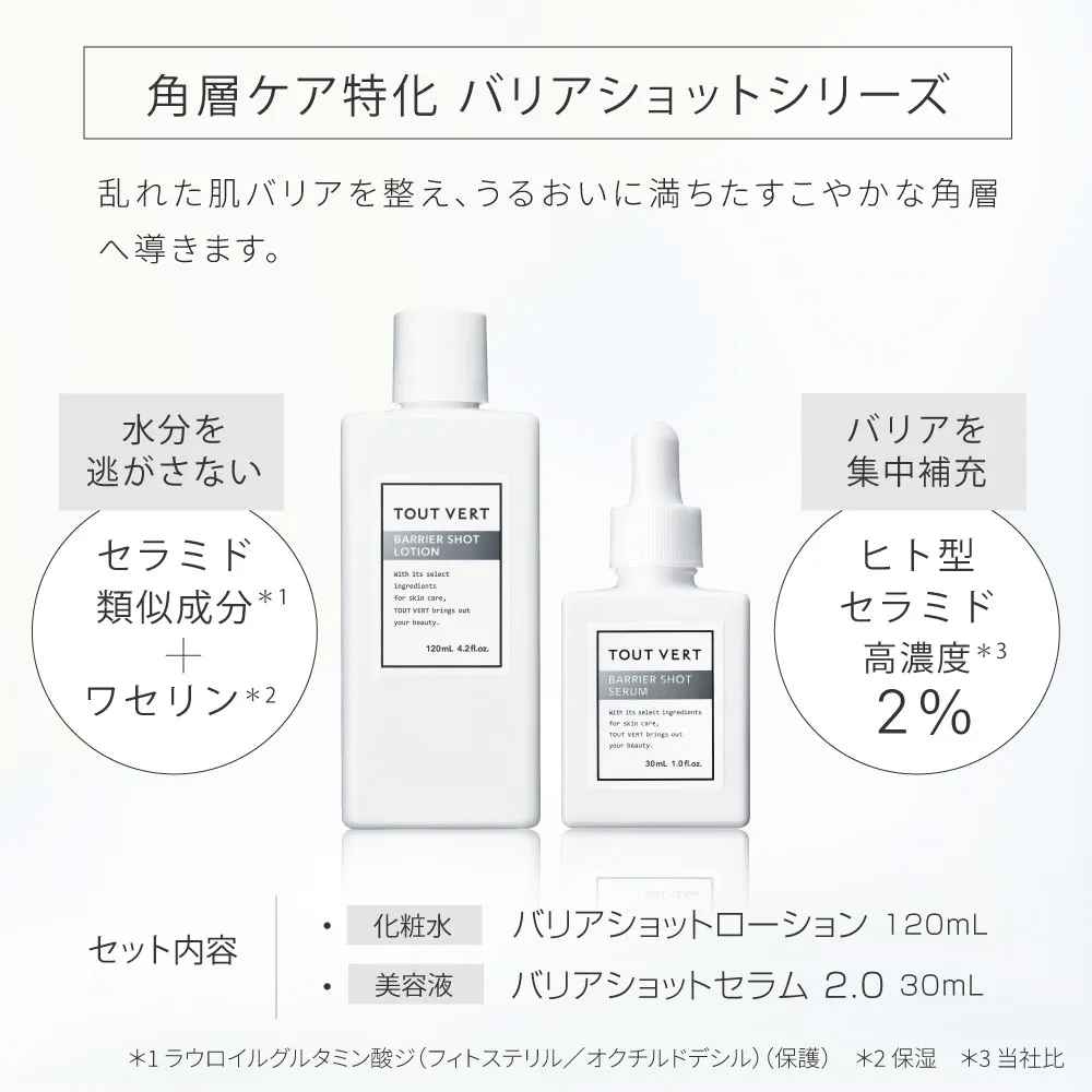 角質ケア特化バリアショットシリーズ