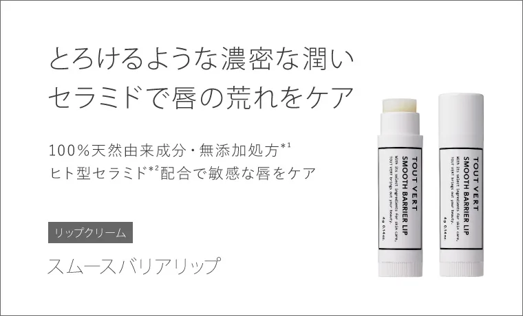 スムースバリアリップ