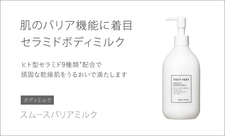 スムースバリアミルク