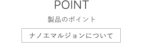 製品のポイント