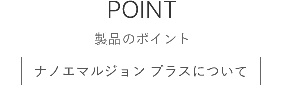 製品のポイント