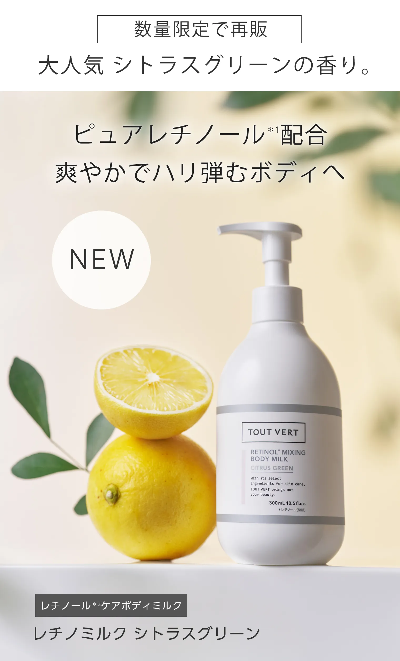 レチノミルク シトラスグリーン