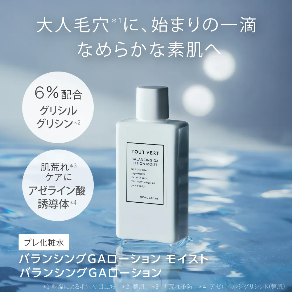 バランシングGAローション／バランシングGAローション