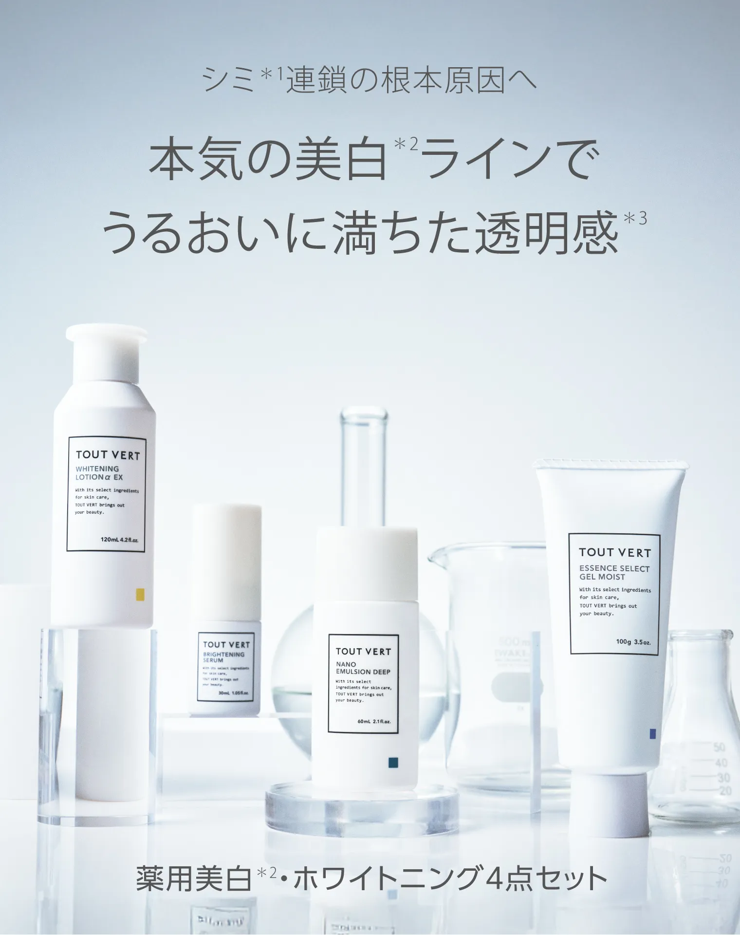 薬用美白・ホワイトニング4点セット