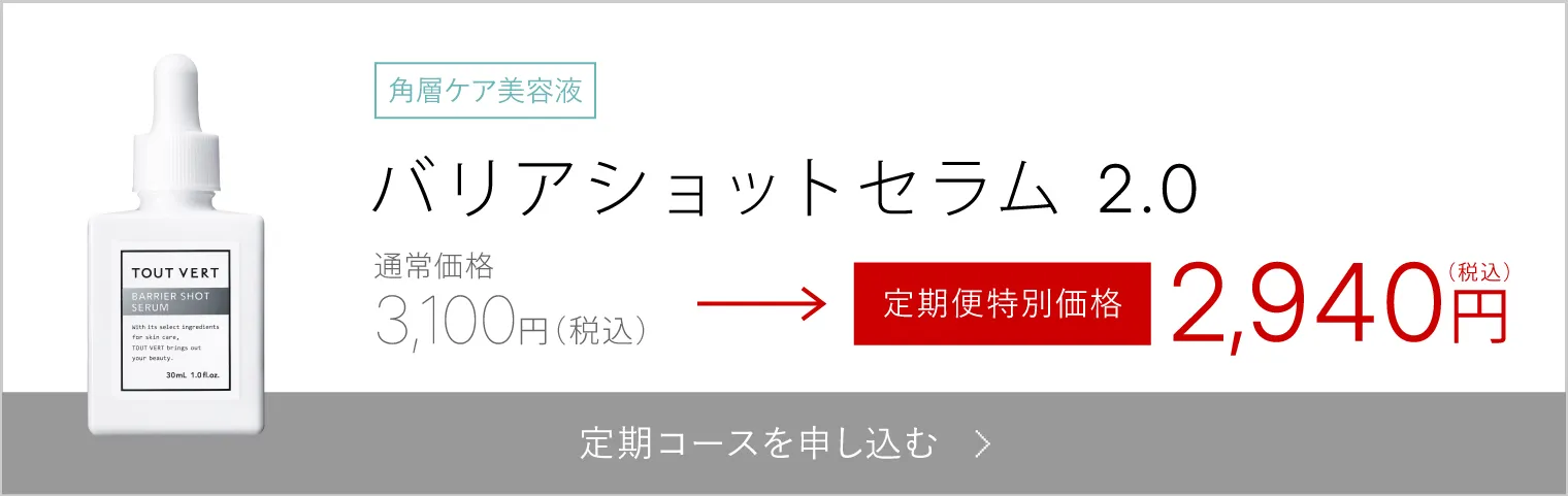 バリアショットセラム