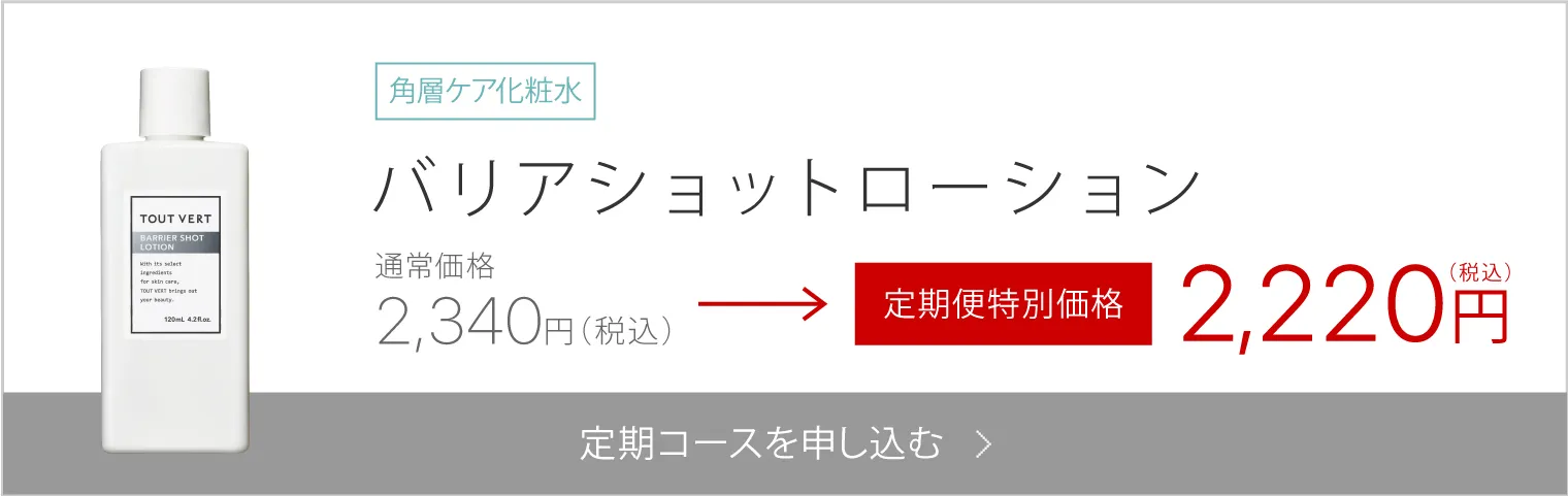 バリアショットローション
